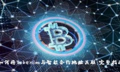 如何将Tokenim与智能合约地