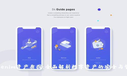 Tokenim资产截图：全面解析数字资产的安全与管理