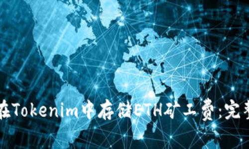 如何在Tokenim中存储ETH矿工费：完整指南