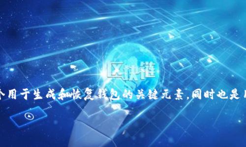 Tokenim助记词的意义与应用

在数字货币和区块链的世界中，助记词的概念变得越来越重要。对于Tokenim等数字资产管理平台来说，助记词不仅是一个用于生成和恢复钱包的关键元素，同时也是用户保障资产安全的重要工具。本文将深入探讨Tokenim助记词的含义，它的作用及其在用户数字资产管理过程中的应用。

Tokenim助记词：数字资产管理的安全钥匙