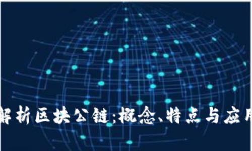 全面解析区块公链：概念、特点与应用前景
