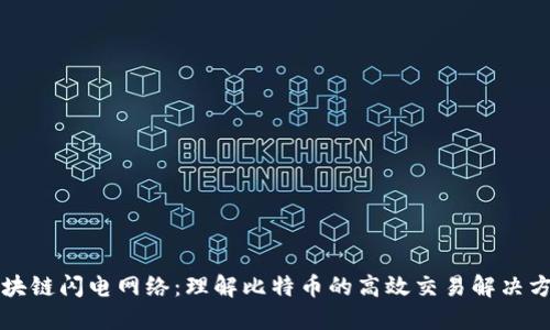 区块链闪电网络：理解比特币的高效交易解决方案