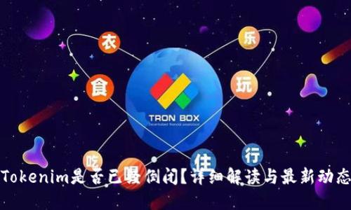 Tokenim是否已经倒闭？详细解读与最新动态