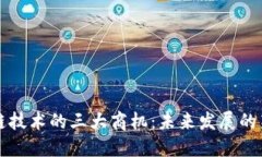 区块链技术的三大商机：
