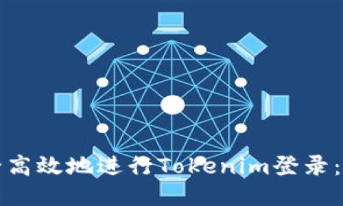 如何安全高效地进行Tokenim登录：全面指南