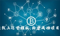 区块链线上运营模板：构