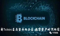 深入解析Token名与货币的关