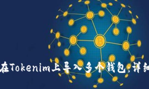 如何在Tokenim上导入多个钱包：详细指南