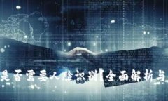 Tokenim转账是否需要人脸识