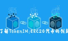 : 深入了解TokenIM：ERC20代币