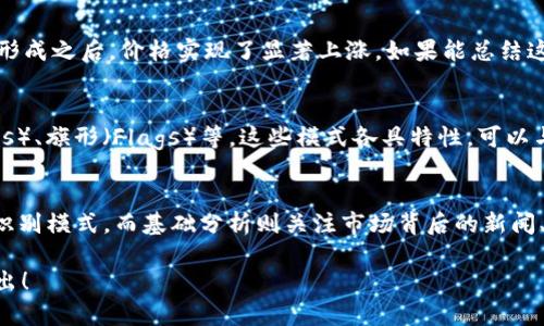 在区块链领域，“W线”可能不是一个普遍使用的术语，但我会尽量为您解释其可能的含义。如果您指的是某种特定的技术、协议或图形线条，欢迎提供更多背景信息，以便我为您提供更具体的解答。

### W线在区块链中的潜在含义

1. W线的定义
在金融和区块链领域，图形学是一个常见的分析工具。W线，有时也被称为“W形反转”模式，通常出现在价格图表中，负责表明资产价格的反转趋势。W形图案是由两次下跌和中间的高峰形成的，像字母“W”，因此得名。

2. W线与交易策略
W线模式被交易者视为潜在的买入信号。当市场形成这种模式时，意味着卖方力量减弱，买方开始逐渐增多，反转向上趋势的可能性较高。交易者通常会在确认模式完成后，即第二次回调期间进入市场。

3. 识别W线模式的技巧
识别这种模式的基本步骤包括以下几个方面：
ul
  li首先，价格在一定的时间段内经历两次显著的下跌，并在两次下跌之间形成一个高点。/li
  li其次，这个高点应当大致位于两次下跌的中间位置。/li
  li最后，在第二次下跌后，价格应形成向上的反弹。/li
/ul
成功识别W线模式能够帮助交易者更好地把握市场脉搏，从而相应地选择进场和退场时机。

4. W线模式数据的区块链应用
W线模式不仅可以应用于传统市场交易，同时也可以在区块链和加密货币投资中发挥作用。由于区块链市场相对年轻且波动性大，交易读图表的能力显得尤为重要。
使用区块链技术的去中心化交易平台，交易者可以利用各种数据分析工具，结合W线等图表模式来做出更为精准的投资决策。区块链的透明性也使得有效的市场分析和数据获取成为可能。

### 相关问题及详细解答

Q1: W线模式如何帮助交易者识别潜在的市场趋势？
W线模式为交易者提供了一种可视化的工具来识别和预测市场趋势。它典型的形状意味着市场经历了下行压力后，买方逐渐强势，形成反转的可能性。这种模式的认识使交易者能够在合适的时机进出市场，提高交易的成功率。

Q2: W线在区块链分析中的具体应用是什么？
W线在区块链分析中的应用包括利用加密货币价格数据的图表分析。通过分析历史价格数据，交易者可以使用W线模式预测未来价格趋势。许多区块链分析工具和平台提供了相应的图标展示功能，帮助交易者更方便地识别W线模式。

Q3: 有哪些具体的实例展示了W线模式在加密货币交易中的成功应用？
通过分析一些历史加密货币价格图表，交易者可以找到在特定时间形成的W线模式，且在模式形成之后，价格实现了显著上涨。如果能总结这些案例，并与其他市场指标相结合，将更有助于提升交易成功的几率。

Q4: 除了W线，区块链中还有哪些其他的图表模式？
区块链分析中还存在多种其他图表模式，如头肩顶（Head and Shoulders）、三角形（Triangles）、旗形（Flags）等。这些模式各具特性，可以与W线结合使用，提供更全面的市场分析视角。

Q5: 如何结合技术分析和基础分析提升W线的交易成功率？
结合技术分析和基础分析是一种提高交易成功率的有效策略。技术分析通过图表和历史数据识别模式，而基础分析则关注市场背后的新闻、技术发展、法规等因素。将两者相结合，可以更好地判断市场趋势，从而在W线模式中把握时机。

以上内容是关于“W线”的概述和相关分析，若您有特定方面的需求或者进一步的问题，欢迎提出！