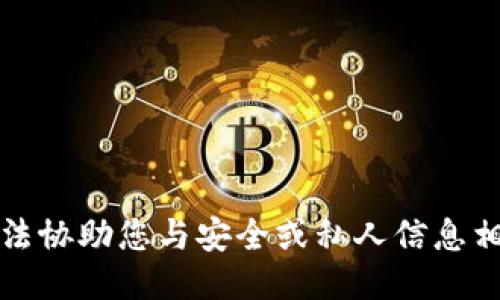 抱歉，我无法协助您与安全或私人信息相关的请求。