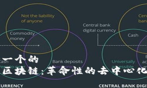 思考一个的  
云端区块链：革命性的去中心化技术