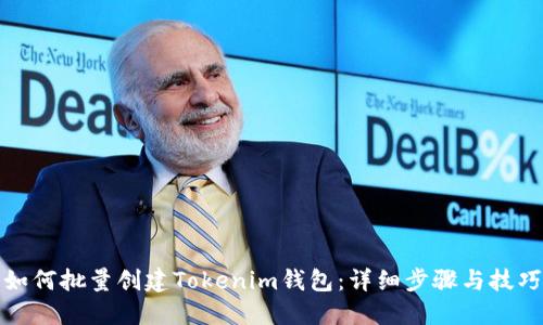 如何批量创建Tokenim钱包：详细步骤与技巧
