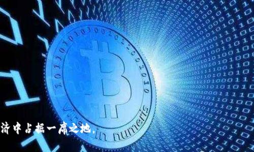   Tokenim 真实的用途与潜力剖析 / 
 guanjianci Tokenim, 区块链, 加密货币 /guanjianci 

在当今数字化转型的浪潮中，加密货币和区块链技术已成为不容忽视的因素。Tokenim作为一种新兴的数字资产，正逐渐引起人们的关注。那么，Tokenim究竟是怎样的一种数字资产，它的真实用途是什么？在这一文中，我们将深入探讨Tokenim的潜力、用途、市场表现以及面临的挑战。

什么是Tokenim？
Tokenim是一种基于区块链技术的数字资产，它在市场上以其独特的功能和应用场景而受到关注。一般来说，Tokenim可以被视为一种代币，通常在特定平台或生态系统中使用。它不仅具有加密货币的交易特性，还可以用于多种不同的场景，包括但不限于支付、投资、资产管理等。Tokenim的设计旨在解决当前金融体系中存在的一些问题，如透明度不足、效率低下以及交易成本高等。

Tokenim的真实用途及优势
Tokenim的出现推动了多个领域的数字化创新。以下是Tokenim的一些真实用途及其优势：

h4支付与转账/h4
Tokenim可以作为一种支付工具，使得用户之间的资金转账更加高效、便捷。不同于传统的银行转账，Tokenim的交易可以在几秒钟内完成，并且通常交易费用低。此外，区块链技术的透明性确保了每一笔交易都可以被追踪，有助于提升用户对交易的信任。

h4去中心化金融（DeFi）/h4
去中心化金融是区块链技术应用的重要方向。借助Tokenim，用户可以参与借贷、交易和其他金融服务，而无需中介机构的参与。这不仅降低了用户的交易成本，还提高了交易的透明度和安全性。

h4资产管理与投资平台/h4
Tokenim可以被用作多种资产的代表，如房地产、股票等。通过将资产数字化，Tokenim为资产管理和投资开辟了新的路径。用户可以通过Tokenim对各类资产进行投资，享受资产增值的同时，也能体验到数字资产交易的便利。

Tokenim的市场表现和潜力
Tokenim自推出以来，其市场表现备受瞩目。市场上对Tokenim的需求不断增长，这不仅体现在其价格上涨，还表现在其应用场景的拓展上。许多企业和平台已开始采用Tokenim来提升业务效率，增加用户的参与度。

未来，Tokenim的潜力主要体现在以下几个方面：

h4用户基础的扩大/h4
随着人们对加密货币的认识加深，越来越多的用户开始参与到Tokenim的使用中。其用户基础的扩大将进一步推动Tokenim的应用场景拓展，从而形成良性循环。

h4与传统金融体系的结合/h4
未来，Tokenim可能会与传统金融体系结合，形成混合金融模型。这将有助于增加Tokenim的接受度，并提升其在实际生活中的应用。

h4技术的发展和创新/h4
区块链技术仍在不断发展，未来可能会有更多的技术创新为Tokenim注入新的活力。比如，跨链技术的发展将使得Tokenim能够在不同的区块链网络之间流通，从而提升其流动性和应用范围。

Tokenim面临的挑战
尽管Tokenim拥有诸多优势，但在其发展过程中也面临着一些挑战：

h4监管风险/h4
各国政府对加密货币的监管态度各不相同，某些国家甚至禁止加密货币的使用。这为Tokenim的全球推广带来了挑战，企业需要谨慎应对多变的政策环境。

h4技术风险/h4
尽管区块链技术被认为是较为安全的，但仍然存在黑客攻击和技术漏洞等安全风险。Tokenim的用户需要提升自身的安全意识，以免遭受损失。

h4市场竞争/h4
市场上已有众多的加密货币及其代币，Tokenim面临激烈的市场竞争。如何提升自身的竞争优势，将是Tokenim未来发展的关键。

与Tokenim相关的常见问题

h41. Tokenim的投资风险如何？/h4
投资Tokenim如同投资其他加密货币，需面对市场波动性、监管变化及技术风险等多种因素。然而，深入了解Tokenim的基本面及市场趋势，能够更好地降低投资风险。

h42. 如何安全地存储Tokenim？/h4
安全存储Tokenim的方式多种多样，可以选择硬件钱包、冷钱包等，以降低网络攻击的风险。此外，保持个人私钥的安全也是至关重要的。

h43. Tokenim的未来发展趋势如何？/h4
未来的发展趋势将集中在技术创新、市场接受度以及合规性上。随着越来越多的企业和用户认识到Tokenim的潜力，其市场影响力将不断增大。

h44. Tokenim是否适合新手投资者？/h4
对于新手投资者来说，Tokenim作为一种新兴的数字资产，具有一定的投资吸引力。但建议新手在投资之前，进行充分的市场调研和风险评估。

h45. Tokenim的使用场景有哪些？/h4
Tokenim的使用场景十分广泛，包括支付、投资、资产管理等。随着技术的不断发展，其应用场景将进一步扩展，值得投资者关注。

综上所述，Tokenim作为一种新兴的数字资产，正逐渐展现出其独特的价值与潜力。尽管面临一定的挑战，但随着技术发展与市场成熟，Tokenim有望在未来的数字经济中占据一席之地。