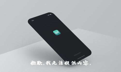 抱歉，我无法提供内容。