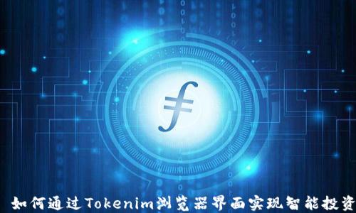 
  如何通过Tokenim浏览器界面实现智能投资？