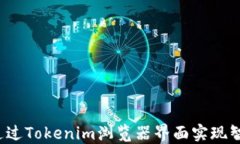   如何通过Tokenim浏览器界