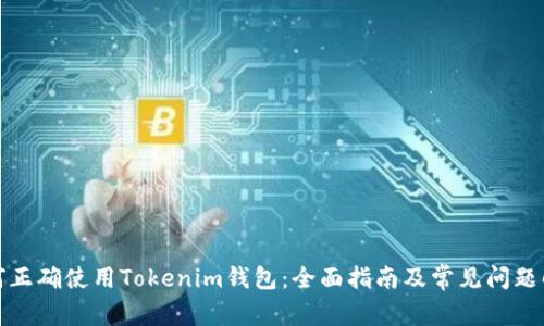 如何正确使用Tokenim钱包：全面指南及常见问题解答