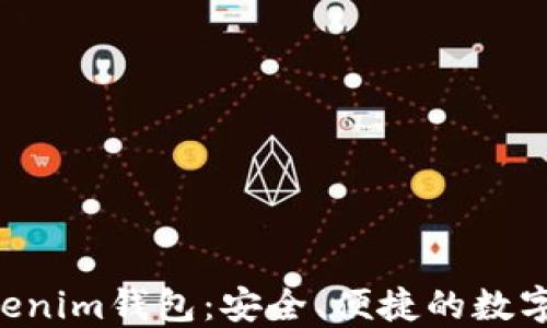
TOS公链的Tokenim钱包：安全、便捷的数字资产管理平台