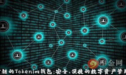 
TOS公链的Tokenim钱包：安全、便捷的数字资产管理平台