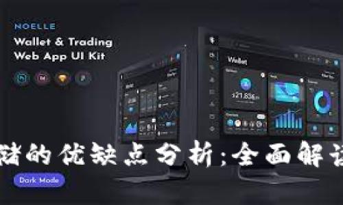 区块链存储的优缺点分析：全面解读技术前景