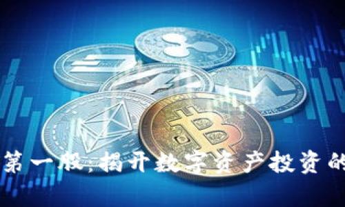 区块链第一股：揭开数字资产投资的新篇章