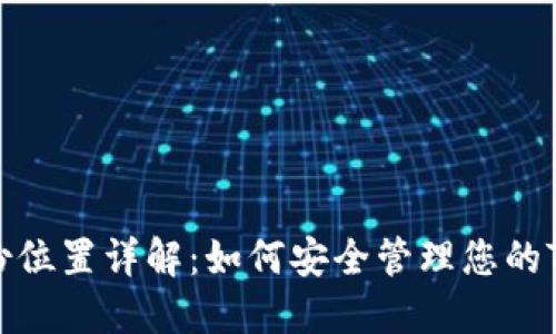 Tokenim备份位置详解：如何安全管理您的Tokenim数据