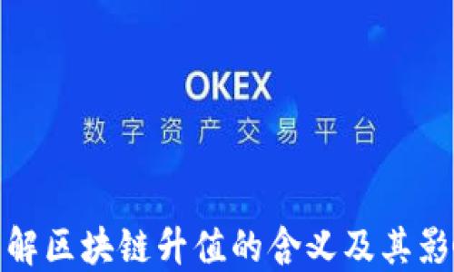 
理解区块链升值的含义及其影响