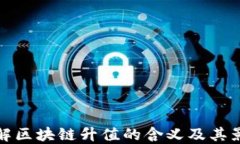 理解区块链升值的含义及