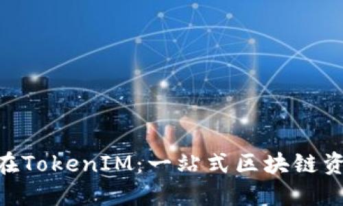 比特Ethereum在TokenIM：一站式区块链资产管理解决方案