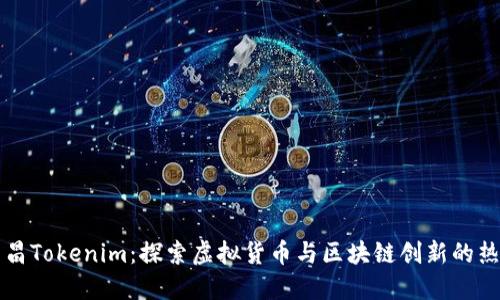 南昌Tokenim：探索虚拟货币与区块链创新的热土