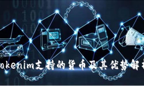Tokenim支持的货币及其优势解析