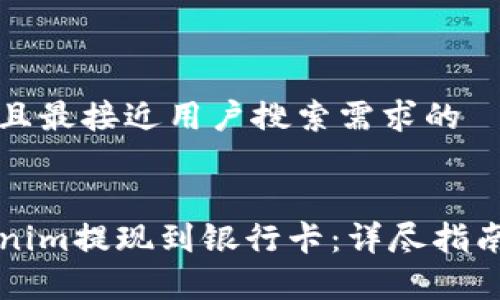 思考一个并且最接近用户搜索需求的


如何将Tokenim提现到银行卡：详尽指南与步骤解析