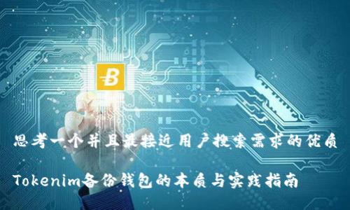 思考一个并且最接近用户搜索需求的优质

Tokenim备份钱包的本质与实践指南