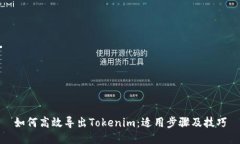 如何高效导出Tokenim：适用