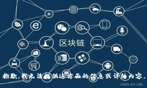 抱歉，我无法提供这方面的信息或详细内容。