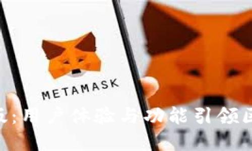 Tokenim重磅改版：用户体验与功能引领区块链交易新潮流