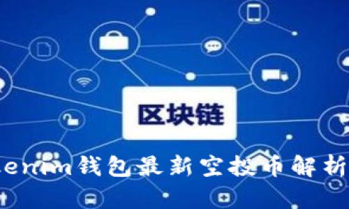 2021年Tokenim钱包最新空投币解析与投资指南