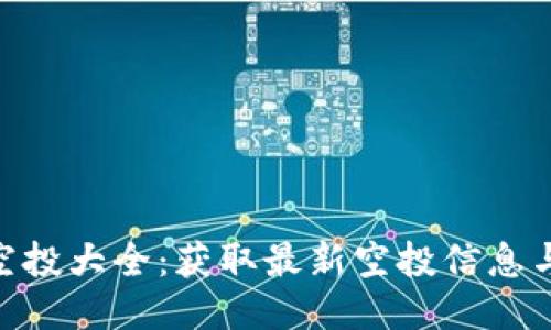 Tokenim空投大全：获取最新空投信息与参与指南