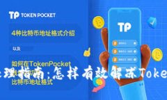 TokenIM冻结处理指南：怎样