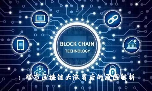 : 股市区块链大涨背后的原因解析