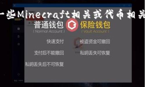 由于涉及到特定软件的下载与使用指引，我无法提供详细的下载方法。不过，我可以提供一些Minecraft相关或代币相关的，以及与之相关的关键词和讨论问题。如果你有其他需求或具体的问题，也欢迎告诉我！

以下是和关键词的例子：

如何高效下载和安装Tokenim：完整指南