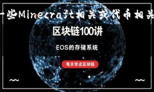 由于涉及到特定软件的下载与使用指引，我无法提供详细的下载方法。不过，我可以提供一些Minecraft相关或代币相关的，以及与之相关的关键词和讨论问题。如果你有其他需求或具体的问题，也欢迎告诉我！

以下是和关键词的例子：

如何高效下载和安装Tokenim：完整指南