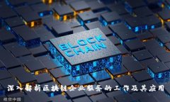 深入解析区块链企业服务