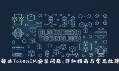 如何解决TokenIM安装问题：