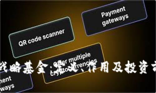 区块链战略基金：定义、作用及投资前景解析