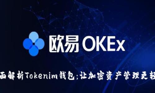 全面解析Tokenim钱包：让加密资产管理更轻松