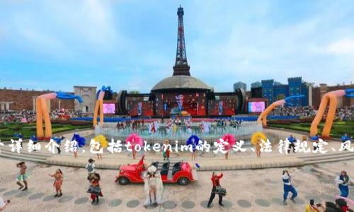 关于“tokenim”的合法性问题，需要从多个角度进行分析和探讨。在撰写这篇文章时，将围绕这一主题展开详细介绍，包括tokenim的定义、法律规定、风险分析及如何确保合规等方面。同时，我们也会解答一系列相关问题，以帮助读者更全面地理解这一概念。

Tokenim合法性分析：您需要知道的所有信息