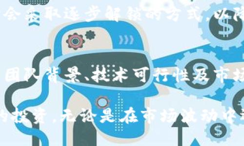 什么是Tokenim？
Tokenim是一种基于区块链技术的数字资产，它可能代表某种项目的通证、股权或其他类型的资产。通常，Tokenim被用于在线交易、投票、投资与多种数字应用场景中。Tokenim作为一种创新数字资产，具有去中心化、透明化和不可篡改等特点，吸引了越来越多的投资者与用户。

Tokenim的锁定机制
锁定机制是Tokenim管理与投资的一种手段，主要用于确保流通中的Tokenim在一定时期内不被出售，进而维护其市场稳定性。例如，项目方可能设定一定的锁定期，在此期间，持有的Tokenim是不能被转让或交易的。这种机制有助于防止市场的过度波动，给投资者带来更多的安全感。

锁定Tokenim的好处
1. **市场稳定性**：通过锁定Tokenim，可以减少短期内的大量买卖行为，从而维持Tokenim的价格稳定。特别是在项目初期，稳定的市场环境对于吸引长期投资者至关重要。
2. **激励机制**：通常，在某些区块链项目中，Tokenim的锁定期与持有者的激励措施挂钩。锁定后，持有者可能会获得额外的权益或新的Tokenim奖励，这种方式鼓励投资者长久持有而非短期套利。
3. **信任增强**：对于项目方而言，锁定自己的Tokenim能够增强项目的可信度。持有Tokenim的投资者可以看到项目团队对自身产品的信心，从而减少对项目的疑虑。

锁定Tokenim的风险
虽然锁定Tokenim有许多好处，但也存在一定的风险：
1. **流动性风险**：一旦Tokenim被锁定，持有者无法随时买卖，这可能导致在市场波动时无法及时实现收益。
2. **市场潜在下跌**：在锁定期内，如果市场整体表现不佳，持有者也不能选择出售其资产以规避损失。
3. **项目风险**：如果项目方承诺的锁定期内出现问题，持有者可能面临无法再获得应有权益或无法实现价值的风险。

如何锁定Tokenim？
锁定Tokenim的步骤通常包括：
1. **选择合适的平台**：确保选择支持Tokenim锁定的区块链平台或钱包。许多项目会在其官方网站上提供相关的信息和指导。
2. **按照指引进行操作**：在指引下完成Tokenim的转移或锁定过程。具体流程可能会根据不同项目有所不同，需要认真查看相关文档。
3. **确认操作的安全性**：在进行任何操作前，确保所使用平台的安全性和合法性，避免因为操作不当导致Tokenim的迁移或丢失。

解锁Tokenim的条件
许多Tokenim的锁定机制结合了具体的解锁条件。这些条件可能包括：
1. **时间条件**：达到事先规定的锁定期限后，Tokenim才能解除锁定。
2. **表现指标**：有些项目可能将解锁条件与整体项目的表现相挂钩，只有当达到特定的业绩指标后，Tokenim才会解锁。
3. **投资者的行动**：在某些情况下，投资者需要主动申请解锁Tokenim，否则其资产将会一直处于锁定状态。

Tokenim锁定的未来展望
随着区块链技术的不断发展和应用的普及，Tokenim的锁定机制也将在未来得到进一步的创新与发展。项目方通过透明化与可追溯的区块链技术，能够提升锁定的透明度与安全性。这将有助于吸引更多的投资者与用户参与。

常见关于Tokenim锁定的问题
以下是关于Tokenim锁定的一些常见问题，以及详尽的回答：

1. Tokenim的锁定期一般多长时间？
Tokenim的锁定期长短不一，通常取决于具体的项目和市场情况。例如，有些项目会设定几个月的锁定期，而有些可能会是几年。在决定投资前，用户应该仔细阅读项目白皮书及相关文档以了解具体的锁定期。

2. 如何确认我的Tokenim锁定成功？
锁定成功后，用户通常可以通过区块链浏览器查询其Tokenim状态。一些项目还会提供用户界面，让持有者可以查看其Tokenim的锁定状态。确保记录所有交易的哈希值，以便未来检查。

3. 如果我锁定了Tokenim，但市场突然上涨，我该怎么办？
通过锁定，投资者必须接受一定的流动性风险。然而，市场的波动是正常的。那么，是否需要进行日常市场分析，存留合适的流动资金以备不时之需是明智的。此外，可以关注项目方的动态，看看有无提前解锁的可能性。

4. Tokenim的解锁后是否会影响市场价格？
Tokenim的解锁往往会影响市场价格，特别是当解锁的数量巨大时，可能会导致市场的短期波动。这也是为何许多项目在解锁时会采取逐步解锁的方式，以降低对市场的冲击。

5. 如果项目失败，锁定的Tokenim还有价值吗？
如果项目失败，锁定的Tokenim一般会失去其市场价值。这也强调了投资者在投资前需充分进行尽职调查和风险评估。了解项目团队背景、技术可行性及市场需求是非常重要的。

总的来说，Tokenim的锁定是一个复杂但重要的过程。通过合理的把控与理解，用户能够更好地应对市场的变化，同时保护自己的投资。无论是在市场波动中还是在长远投资规划中，掌握Tokenim的锁定机制将为投资者提供更多保障。